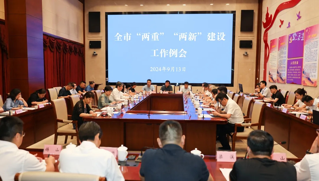 市發展改革委召開全市“兩重”“兩新”建設工作例會